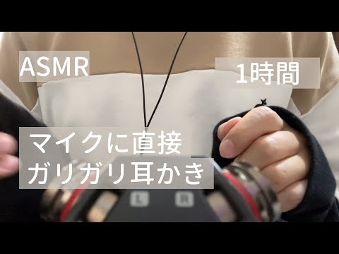 【ASMR】マイクを直接ガリガリする耳かき1時間【音フェチ】