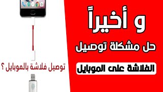 طريقة تشغيل الفلاشة علي الموبايل | حل مشكلة عدم تعرف الهاتف على الفلاشة