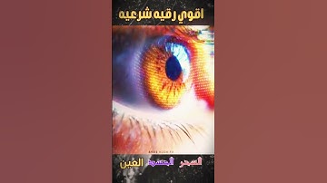 رقية شرعية قوية السحر والمس والحسد والعين الحاقدة - م 6-3