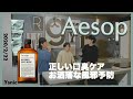 【Aesop マウスウォッシュ】気になる口臭ケア、お洒落な風邪予防