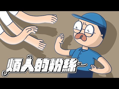 【床編故事】煩人的粉絲 Feat.@許靜芳 #好家在我在家