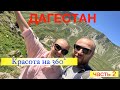 Дагестан Красота на 360 градусов часть 2. Каменная чаша. Сулакский каньон. Карадахская теснина