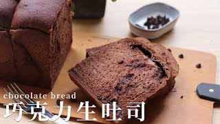 巧克力生吐司Chocolate bread 