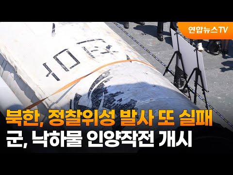 북한, 정찰위성 발사 또 실패…군, 낙하물 인양작전 개시 / 연합뉴스TV (YonhapnewsTV)