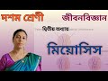 মিয়োসিস | class 10 life sciences chapter 2 Meiosis