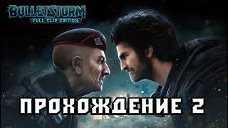 Bulletstorm: Full Clip Edition Стрим 2