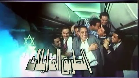الفيلم العربي الطريق الى إيلات 