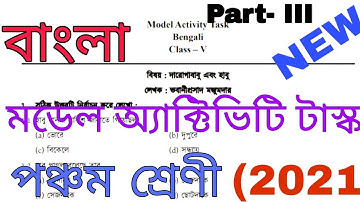ক্লাস 5 মডেল অ্যাক্টিভিটি টাস্ক বাংলা পার্ট -3 (2021) New Full solved.