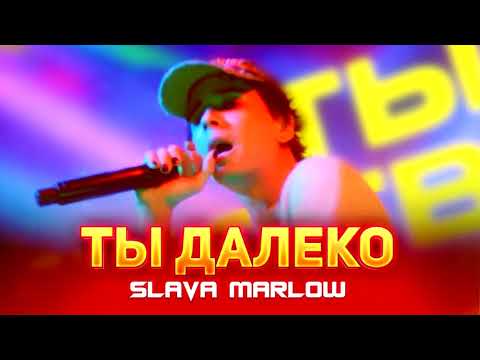SLAVA MARLOW - Ты Далеко (TREEMAINE Remix) 1 час