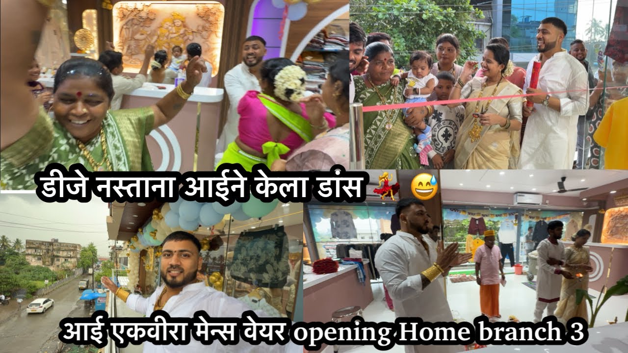डीजे नस्ताना आईने केला डांस 💃 😅 आई एकवीरा मेन्स वेयर opening Home branch 3