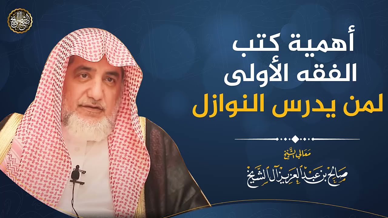 أهمية كتب الفقه الأولى لمن يدرس النوازل | الشيخ صالح آل الشيخ