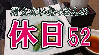 冴えないおっさんの休日52