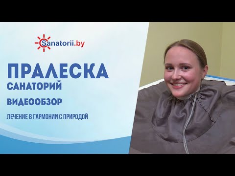 Санаторий Пралеска - обзор здравницы, Санатории Беларуси