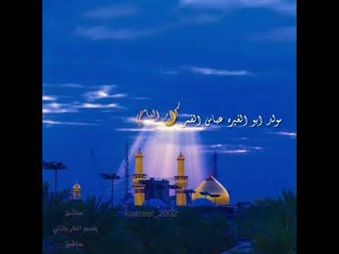 مولد الامام العباس ياروحي هاليله افراح وسهر العشق باسم الكربلائي
