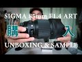 Sigma 85mm F1.4 DG HSM ART 開封とSAMPLE映像