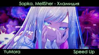 5opka, MellSher - Хламидия / speed Up