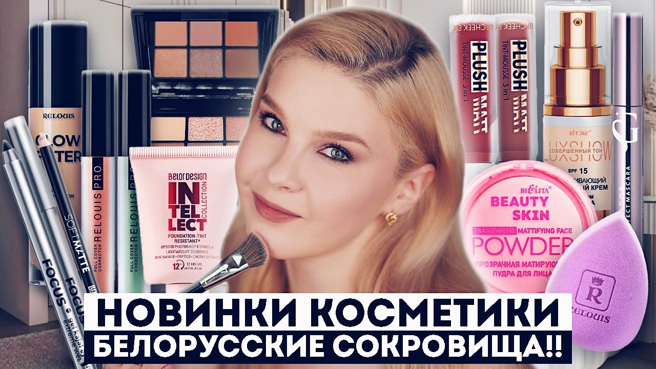 КАЧЕСТВО ЛЮКСА ЗА 150₽?! 😱 Белорусы снова удивляют! Relouis, Belor Design, Luxvisage, Bielita Vitex