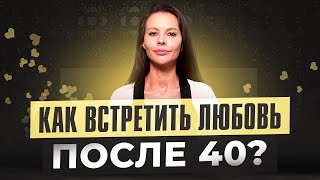 Как найти свою любовь после 40. Что делать, если все нормальные мужчины уже женаты?