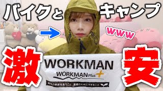 【ワークマン】バイクとキャンプで使える激安商品で最強説【バイク女子】