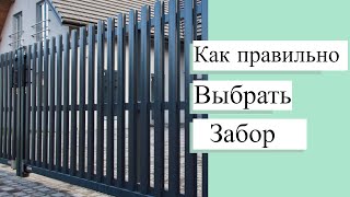 Какой материал выбрать для забора? Муки выбора между евроштакетником и профлистом