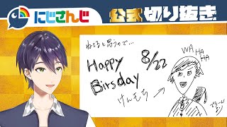 剣持刀也の誕生日に現れたライバーの癖が強い【まとめ】【にじさんじ / 公式切り抜き / VTuber】