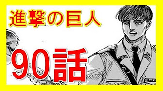 進撃の巨人 90 Youtube