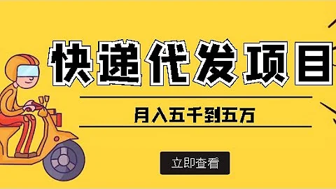 2023年最新蓝海暴力项目，快递代下，小白照搬零成本操作日入300+；快递代发风口项目，号称月入五千到五万【详细视频教程+代发渠道】线上快递站 - 天天要闻