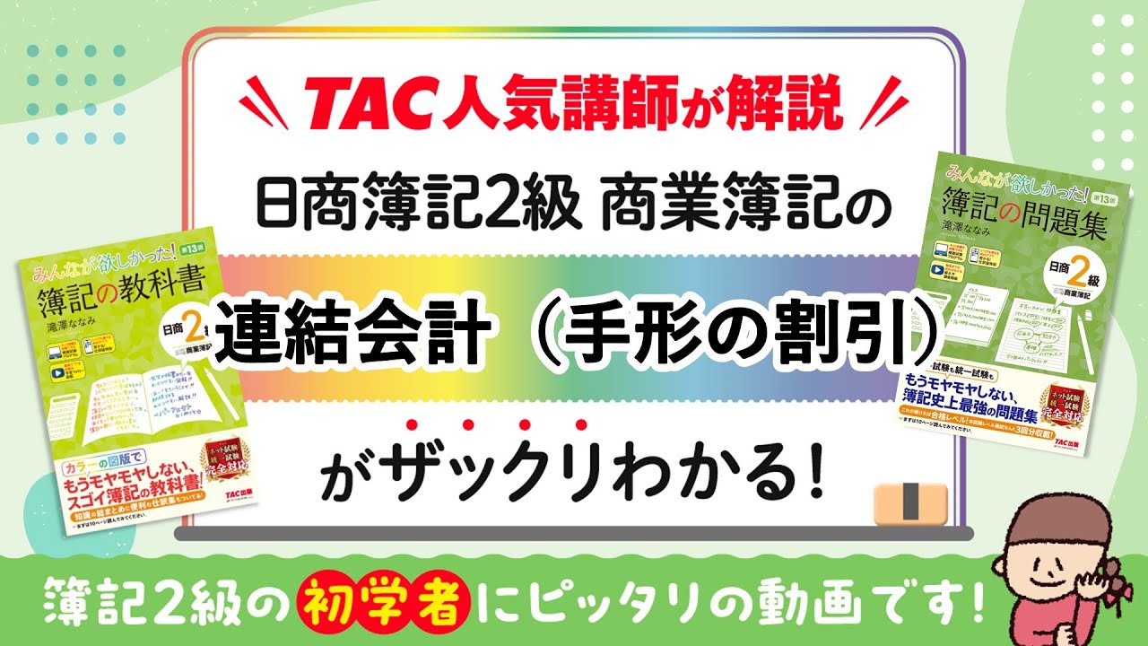 みん欲し2級【商簿】ワンポイントWeb解説（5）連結会計（手形の割引