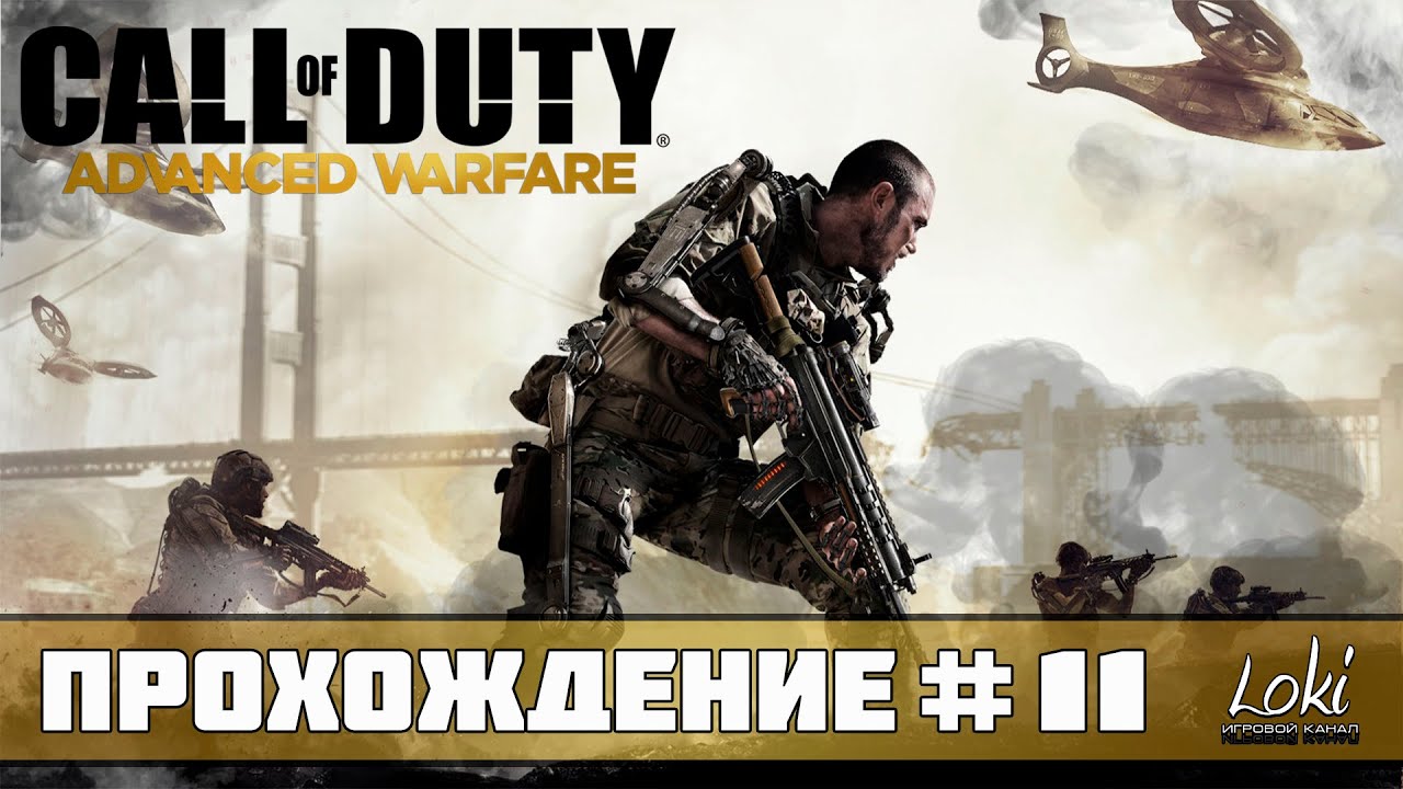 Call of duty advanced warfare 3. Прохождение advanced warfare. Кал оф дьюти advanced warfare. Cod advanced warfare. Call of duty: advanced warfare - supremacy.