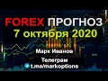 Форекс прогноз на 07 октября  2020 года