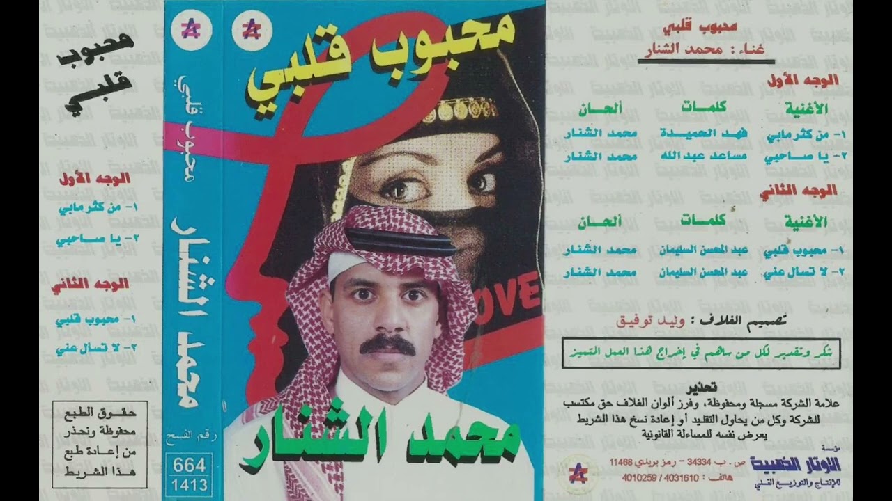 محمد الشنار - محبوب قلبي راح