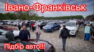 Підбір авто. Івано-Франківськ. Ціни.