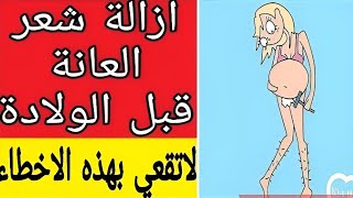 أسهل طريقة لإزالة شعر العانة قبل الولادة لا تقعي في هذه الأخطاء