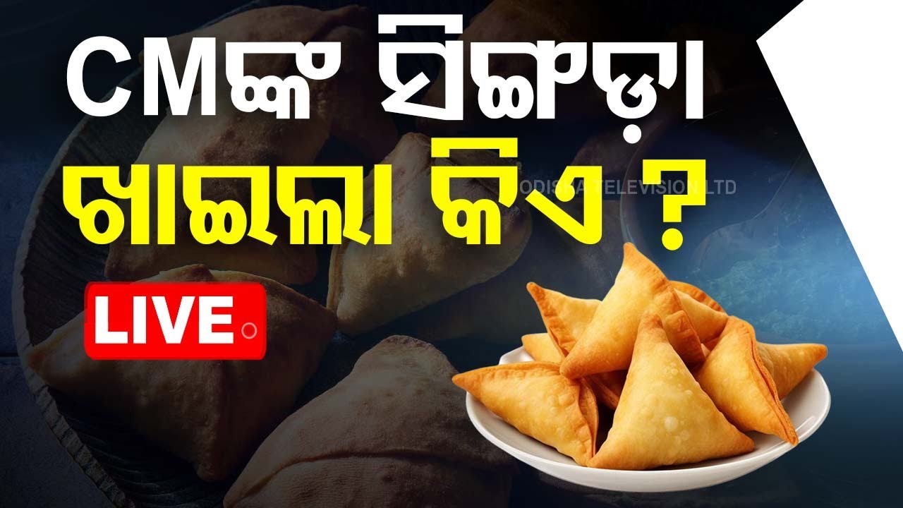 Live | CMଙ୍କ ସିଙ୍ଗଡ଼ା ଖାଇଲା କିଏ ? Himachal Pradesh | Sukhvinder Singh Sukhu | Samosha
