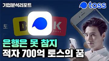 드디어 탄생한 토스뱅크 인터넷은행 삼국지의 최종 승자는 카카오뱅크 케이뱅크 그리고 은행 기업분석리포트