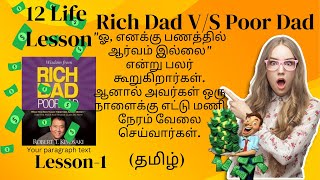 Rich dad and poor dad Lesson-1 /Rich dad v/s poor dad complete audio book/FULL VIDEO IN TAMIL