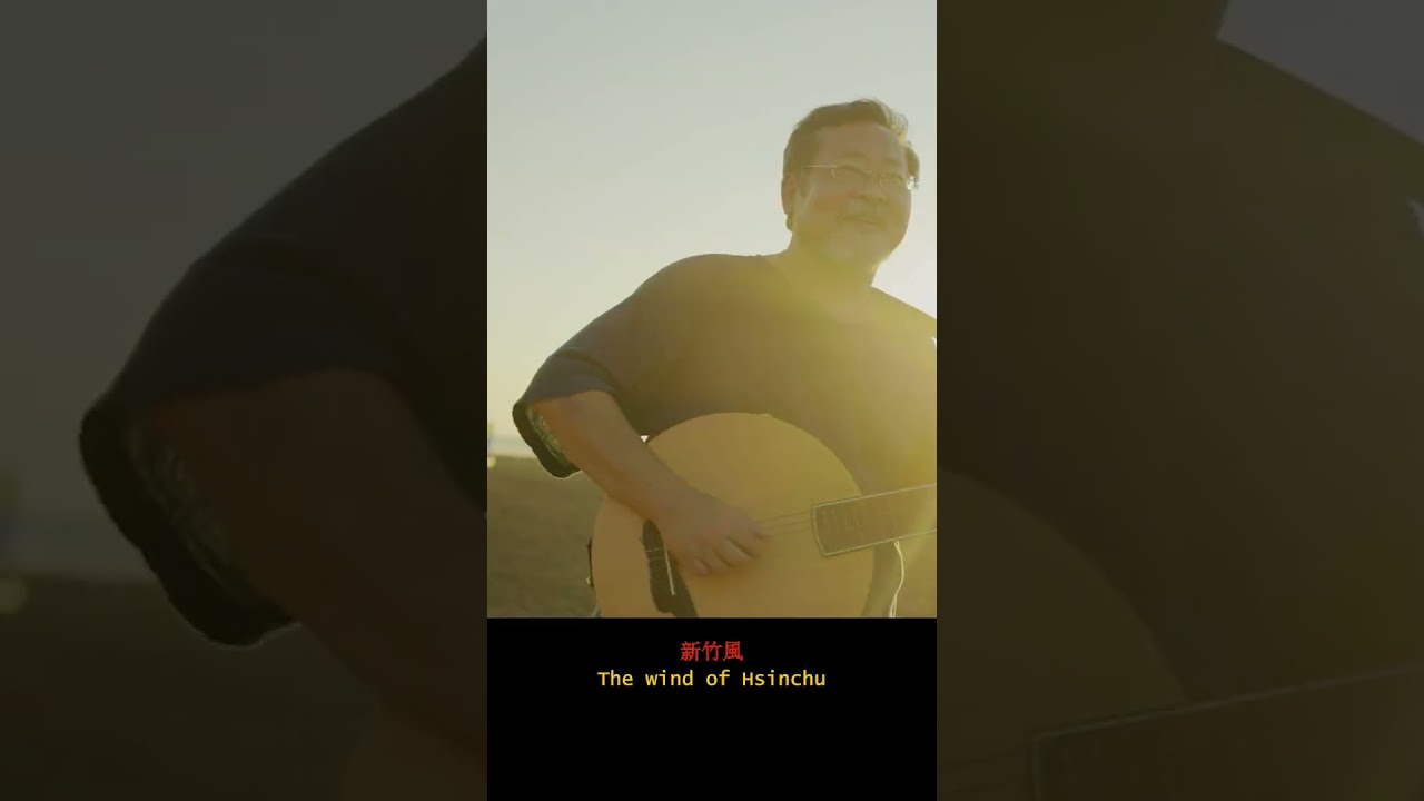 Winds of September(walking version), by Chen Ming Chang, Xiao Shi-Wei. #陳明章 #蕭詩偉  #九降風 (行走版) 一鏡到底 縮圖