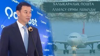 Арнайы репортаж І Халықаралық пошта алмасу орны ашылды