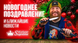 Новогоднее поздравление от Kizlyar Supreme и ближайшие новости.