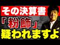 【警告】銀行員が一瞬で疑う決算書の違和感5選 融資審査で損する会社の共通点を解説
