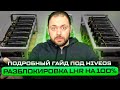 Разблокировка LHR на 100% | Подробный Гайд под HiveOS