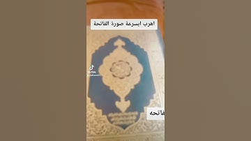سوره الفاتحه القرآن الكريم القرآن ربيع قلوبنا