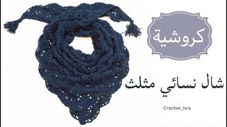 Crochet Triangle Scarf - كروشية مثلث نسائي