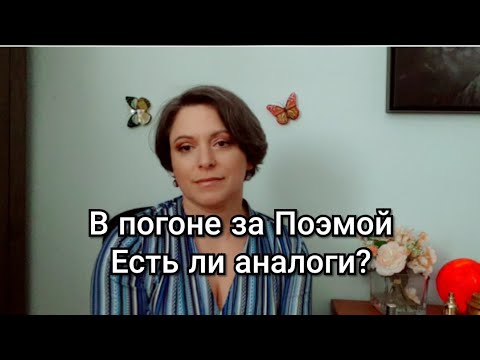 Аромат от Lancome - Poeme. Заменим или Нет? Аромат от Lancome - Poeme. Заменим или Нет?