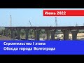 Строительство I этапа Обхода города Волгограда (Июнь 2022)