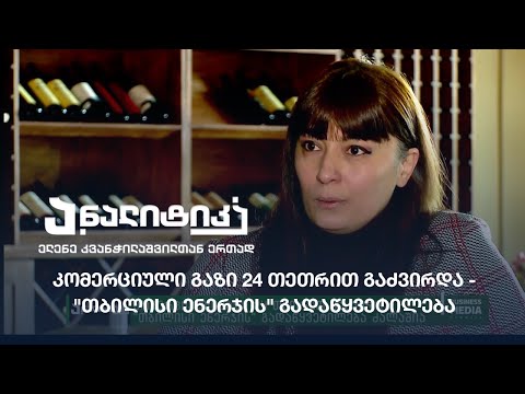 კომერციული გაზი 24 თეთრით გაძვირდა - \'თბილისი ენერჯის\' გადაწყვეტილება ძალაშია