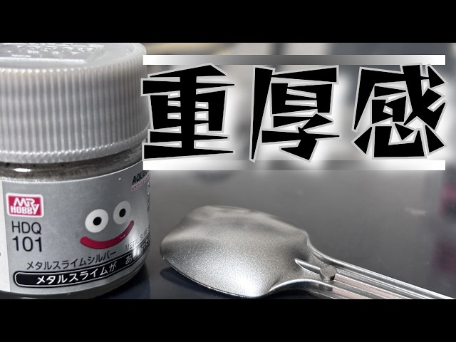 神メタリック】水性ホビーカラーメタルスライムシルバー試し塗り