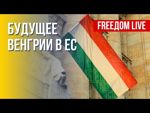 Венгрия как член Евросоюза. Будущее государства. Канал FREEДОМ