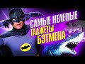 БЭТМЕН и его самые НЕЛЕПЫЕ гаджеты! Тёмный рыцарь