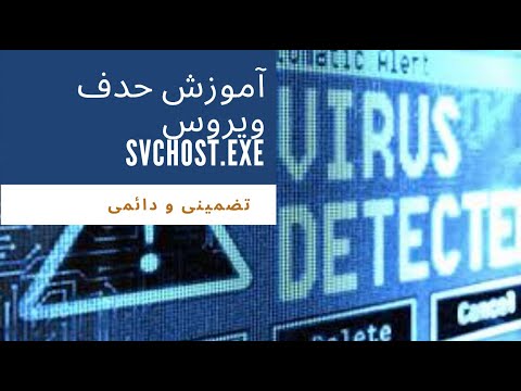 تصویری: چگونه Suchost.exe را در ویندوز 7 حذف کنیم؟